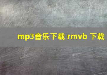 mp3音乐下载 rmvb 下载